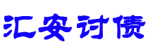 安顺汇安要账公司